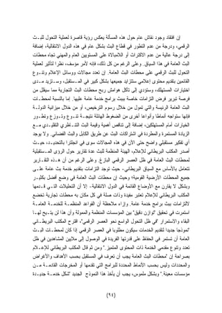 إن افتقاد وجود نقاش عام حول هذه المسألة يعكس رؤية قاصرة لعملية التحول للبـث 
الرقمي، ودرجة من عدم التطور في قطاع البث بشكل عام في هذه الدول الانتقالية، إضافة 
إلى درجة عالية من عدم الاكتراث أو اللامبالاة على المستويين العام والمهني تجاه محطات 
البث العامة في هذا السياق. وعلى الرغم من كل ذلك، فإنه لأمر مؤسف، نظرا لتأثير لعملية 
التحول للبث الرقمي على محطات البث العامة. إن تعدد مجالات ووسائل الإعلام وتنـوع 
القائمين بتقديم محتوى إعلامي ستتزايد جميعها بشكل كبير في المـستقبل، وسـتزيد مـدى 
اختيارات المستهلك، وستؤدي إلى تآكل هوامش ربح محطات البث التجارية مما سيقلل من 
فرصة تبرير فرض التزامات خاصة بببث برامج خدمة عامة عليها. إما بالنسبة لمحطـات 
البث العامة الرئيسة والتي تمول من خلال رسوم الترخيص، أو من خلال ميزانية الدولـة 
فإنها ستواجه أنماطا وأنواعا أخرى من الضغوط الهائلة نتيجـة تنـوع وتـوزع وتطـور 
الخيارات أمام المستهلكين، إضافة إلى تناقص أهمية وقيمة البث التنـاظري التقليـدي مـع 
الزيادة المستمرة والمطردة في اشتراكات البث عن طريق الكابل والبث الفضائي. ولا يوجد 
أي تفكير مستقبلي واضح حتى الآن في هذه المجالات سوى في انجلترا بالتحديـد، حيـث 
أصدر المكتب البريطاني للإعلام، الهيئة المنظمة للبث عدة تقارير حول الرؤى المـستقبلية 
لمحطات البث العامة في ظل العصر الرقمي البازغ. وعلى الرغم من أن هـذه التقـارير 
تتعامل بالأساس مع السياق البريطاني- حيث توجد التزامات بتقديم خدمة بث عامة علـى 
جميع المحطات الأرضية القومية؛ وحيث إن محطات البث العامة في وضع أفضل بكثيـر 
وبشكل لا يقارن مع الأوضاع القائمة في الدول الانتقالية- إلا أن التحليلات التـي قـدمها 
المكتب البريطاني للإعلام تعتبر مفيدة وذات صلة في كل مكان به محطات تجارية تخضع 
لالتزامات ببث برامج خدمة عامة. وإزاء ملاحظة أن القواعد المنظمـة للخدمـة العامـة 
استمرت في تحقيق توازن دقيق بين المؤسسات المنظمة والممولة وأن هذا لن يتـيح لهـا 
البقاء والاستمرار في ظل التحول الواسع نحو العصر الرقمي، اقترح المكتب البريطـاني 
نموذجا جديدا لتقديم الخدمات سيكون مطلوبا في العصر الرقمي إذا كان لمحطـات البـث 
العامة أن تستمر في الحفاظ على قدرتها الفريدة في الوصول إلى ملايين المشاهدين في ظل 
تعدد وتنوع مقدمي الخدمة ذات المحتوى المتميز. ومن ثم قال المكتب البريطاني للإعـلام 
بصراحة إن محطات البث العامة يجب أن تعرف في المستقبل بحسب الأهداف والأغراض 
والمحددات وليس بحسب الأنماط المحددة للبرامج التي تقدمها أو المخرجات القادمـة مـن 
مؤسسات معينة. وبشكل ملموس، يجب أن يأخذ هذا النموذج الجديد شكل خدمـة جديـدة 
(٩٤) 
 