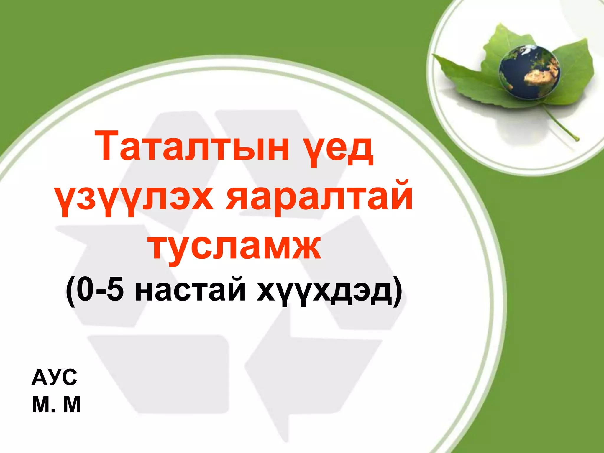 таталтын үед үзүүлэх яаралтай тусламж | PPT