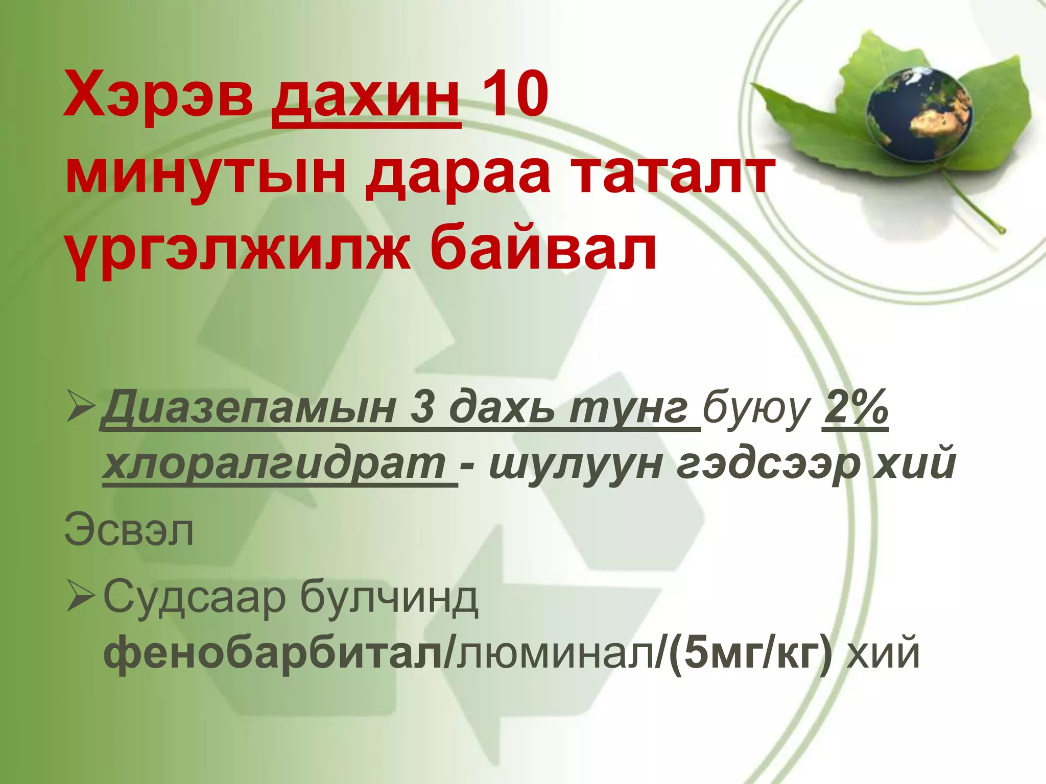таталтын үед үзүүлэх яаралтай тусламж | PPT