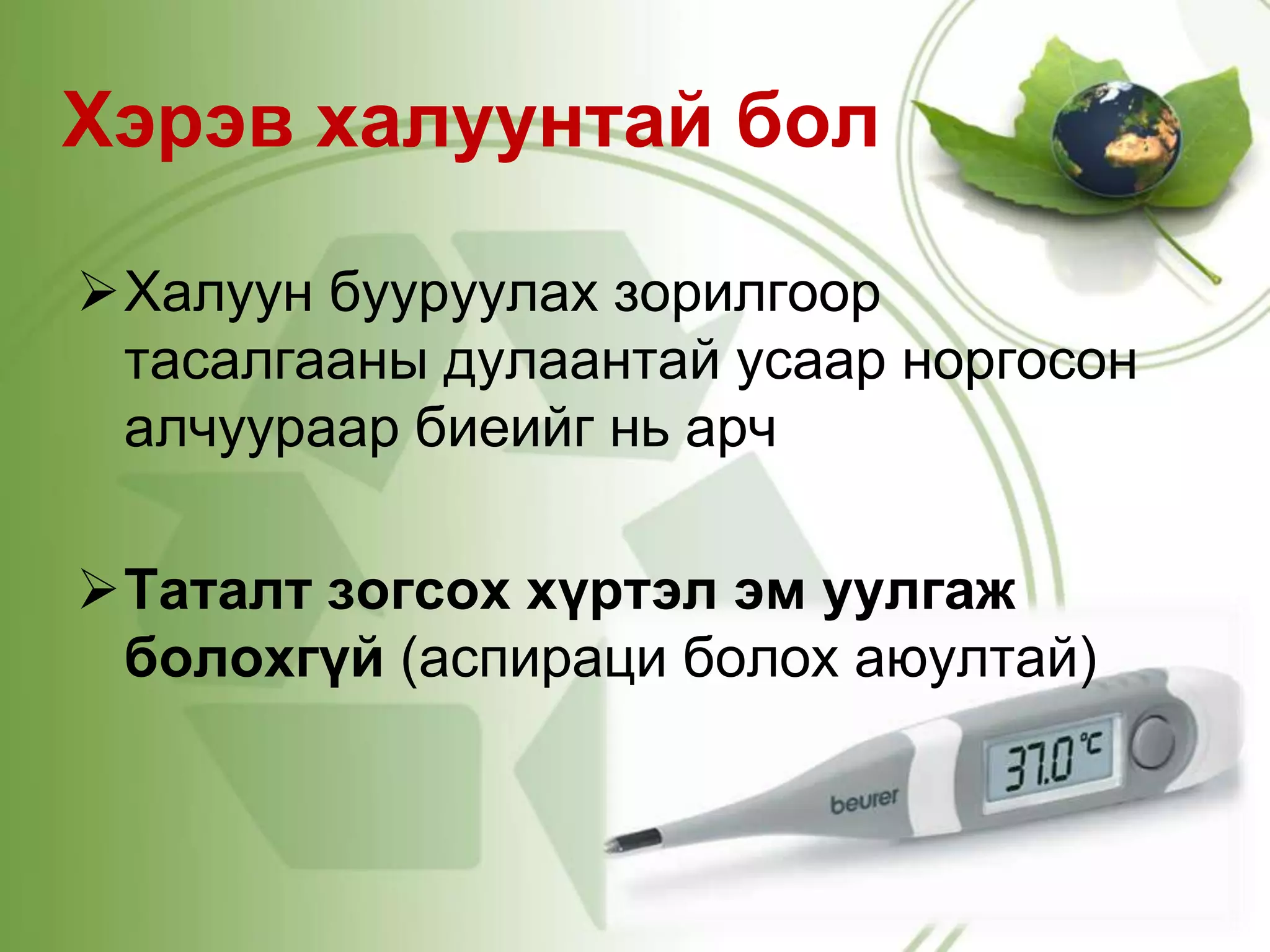 таталтын үед үзүүлэх яаралтай тусламж | PPT