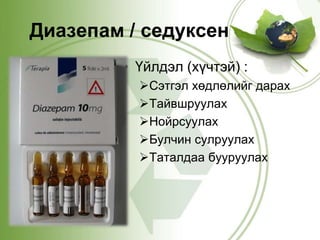 таталтын үед үзүүлэх яаралтай тусламж | PPT