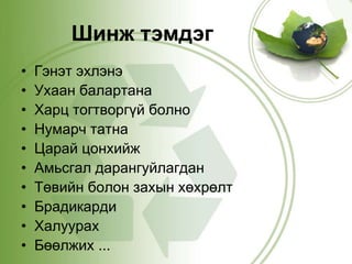 Шинж тэмдэг 
• Гэнэт эхлэнэ 
• Ухаан балартана 
• Харц тогтворгүй болно 
• Нумарч татна 
• Царай цонхийж 
• Амьсгал дарангуйлагдан 
• Төвийн болон захын хөхрөлт 
• Брадикарди 
• Халуурах 
• Бөөлжих ... 
 