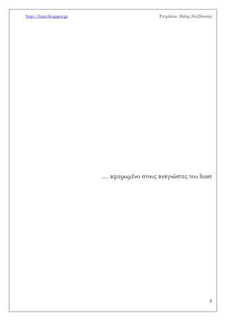 http://lisari.blogspot.gr Επιμέλεια: Μάκης Χατζόπουλος 
2 
… αφιερωμένο στους αναγνώστες του lisari 
 