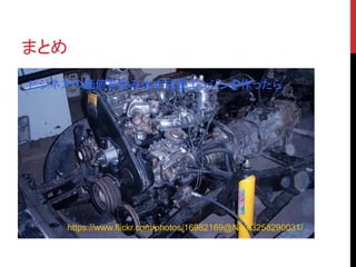 まとめ 
ビジネスの価値を生み出す成長エンジンを作ったら 
https://www.flickr.com/photos/16982169@N03/3258290031/ 
 