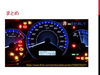 まとめ 
プロダクトを計測して 
https://www.flickr.com/photos/alekcander/7090978347/ 
 