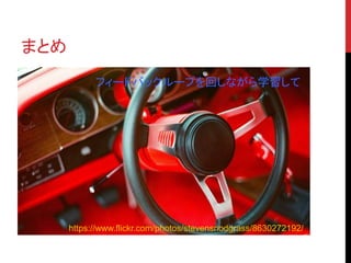 まとめ 
フィードバックループを回しながら学習して 
https://www.flickr.com/photos/stevensnodgrass/8630272192/ 
 