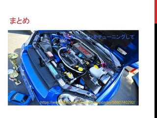 まとめ 
成長エンジンをチューニングして 
https://www.flickr.com/photos/campdarby/5880740292/ 
 