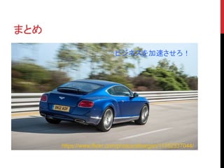 まとめ 
ビジネスを加速させろ！ 
https://www.flickr.com/photos/albargan/11352337044/ 
 