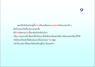 ขณะที่กาลังเถียงกันอยู่นั้น ยีราฟก็มองเห็นดอกเทพบุปผากาลังบานอย่างช้า ๆ 
เจ้าม้าลายมองไม่เห็น เพราะสายตาสั้น 
เจ้ายีราฟเกิดความโลภขึ้นมาทันที มันคิดในใจว่า 
“เป็นลาภของเราแท้ๆ ที่ดอกไม้กาลังบาน ทั้งเจ้าม้าลายก็สายตาไม่ดี เราต้องเอาดอกไม้มาให้ได้” 
“เจ้าม้าลาย ข้าขอตัวไปเดินเล่นทางโน้นหน่อยนะ” ยีราฟพูด 
“อย่าไปนานล่ะ ข้ายิ่งมองไม่ค่อยเห็นอยู่ด้วย” ม้าลายกล่าว 
 