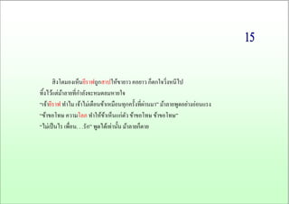 สิงโตมองเห็นยีราฟถูกสาปให้ขายาว คอยาว ก็ตกใจวิ่งหนีไป 
ทิ้งไว้แต่ม้าลายที่กาลังจะหมดลมหายใจ 
“เจ้ายีราฟ ทาไม เจ้าไม่เตือนข้าเหมือนทุกครั้งที่ผ่านมา” ม้าลายพูดอย่างอ่อนแรง 
“ข้าขอโทษ ความโลภ ทาให้ข้าเห็นแก่ตัว ข้าขอโทษ ข้าขอโทษ” 
“ไม่เป็นไร เพื่อน. . .รัก” พูดได้เท่านั้น ม้าลายก็ตาย  