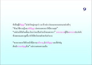 ข้าเป็นผู้มีปัญญา”เต่าตัวใหญ่อายุกว่า 100 ปี กล่าว ก่อนจะคลานออกมาอย่างช้าๆ 
“ข้าจะใช้ความรู้และสติปัญญา ปกครองพวกเราให้มีความสุข” 
“แต่ท่านก็ช้าต้วมเตี้ยม เกินกว่าจะเป็นหัวหน้าของพวกเรา” นกนางนวลผู้เป็นพยาบาลประจาตัว 
ช้างพลายมงคล พูดขึ้น ทาให้สัตว์หลายตัวพากันหัวเราะ 
“พวกเราอยากได้หัวหน้าที่มีความกล้าหาญ มีสติปัญญา และที่สาคัญ 
ต้องมีความกตัญญูด้วย” แม่กวางเสนอความเห็น 
 