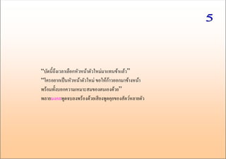 “บัดนี้ถึงเวลาเลือกหัวหน้าตัวใหม่มาแทนข้าแล้ว” 
“ใครอยากเป็นหัวหน้าตัวใหม่ ขอให้ก้าวออกมาข้างหน้า 
พร้อมทั้งบอกความเหมาะสมของตนเองด้วย” 
พลายมงคลพูดจบลงพร้องด้วยเสียงพูดคุยของสัตว์หลายตัว 
 