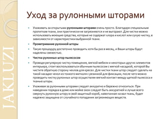 правильный выбор рулонных штор | PPT