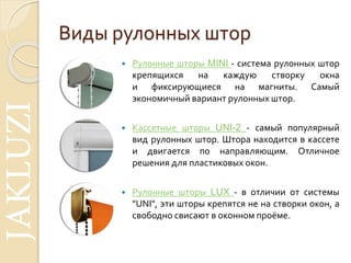правильный выбор рулонных штор | PPT