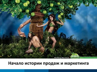 Source: 
Начало истории продаж и маркетинга 
 