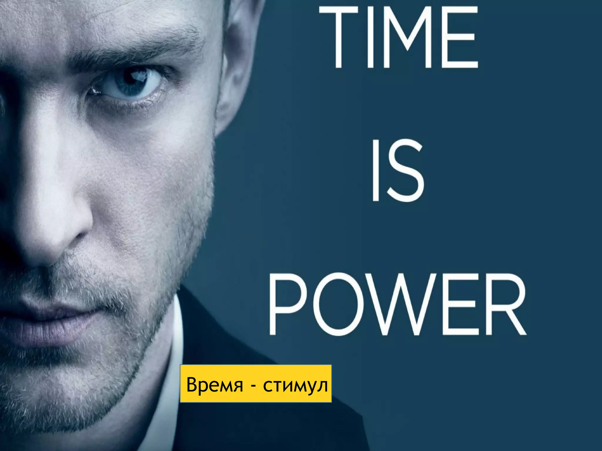 Время - стимул 
 