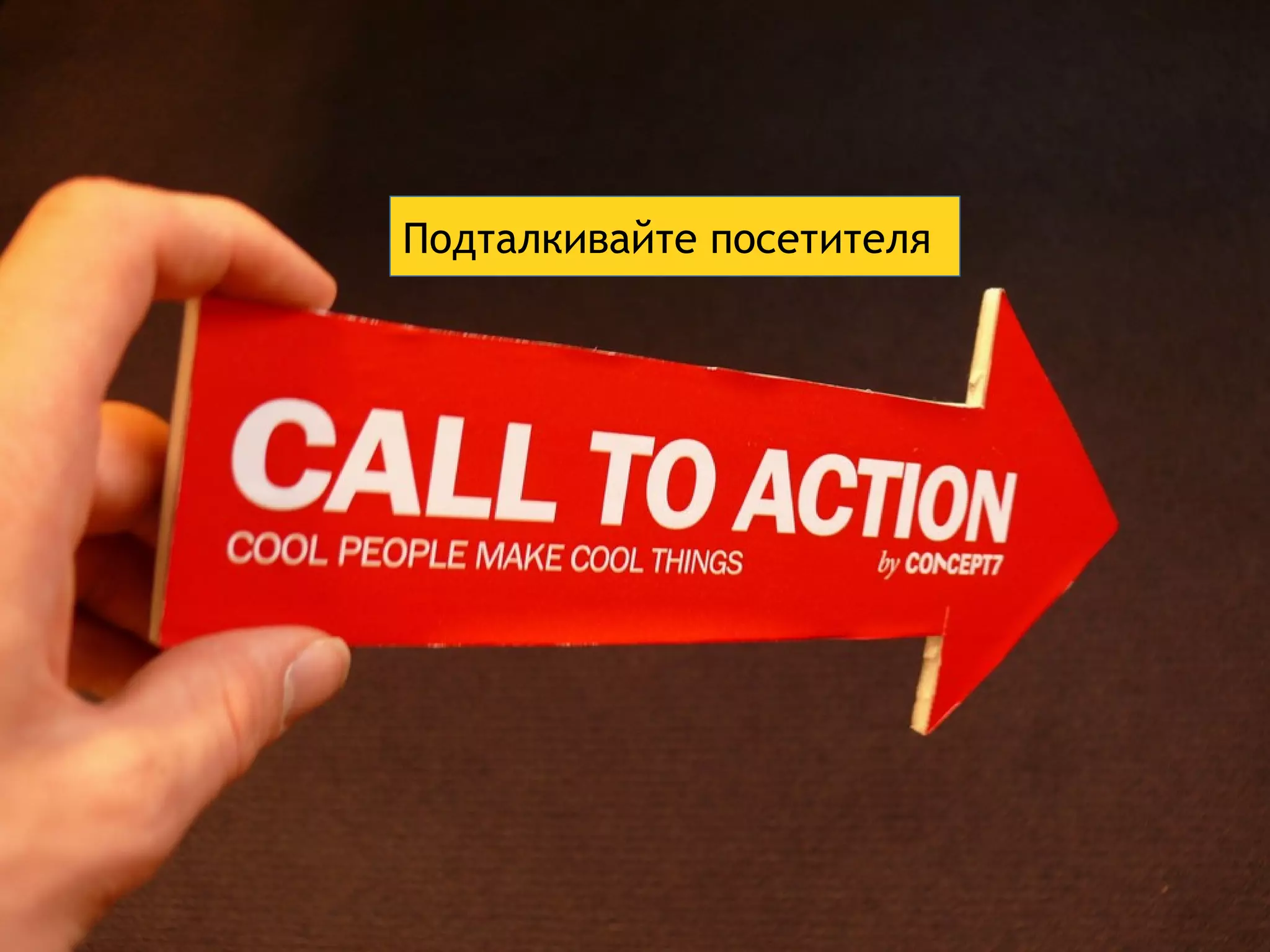 Подталкивайте посетителя 
 