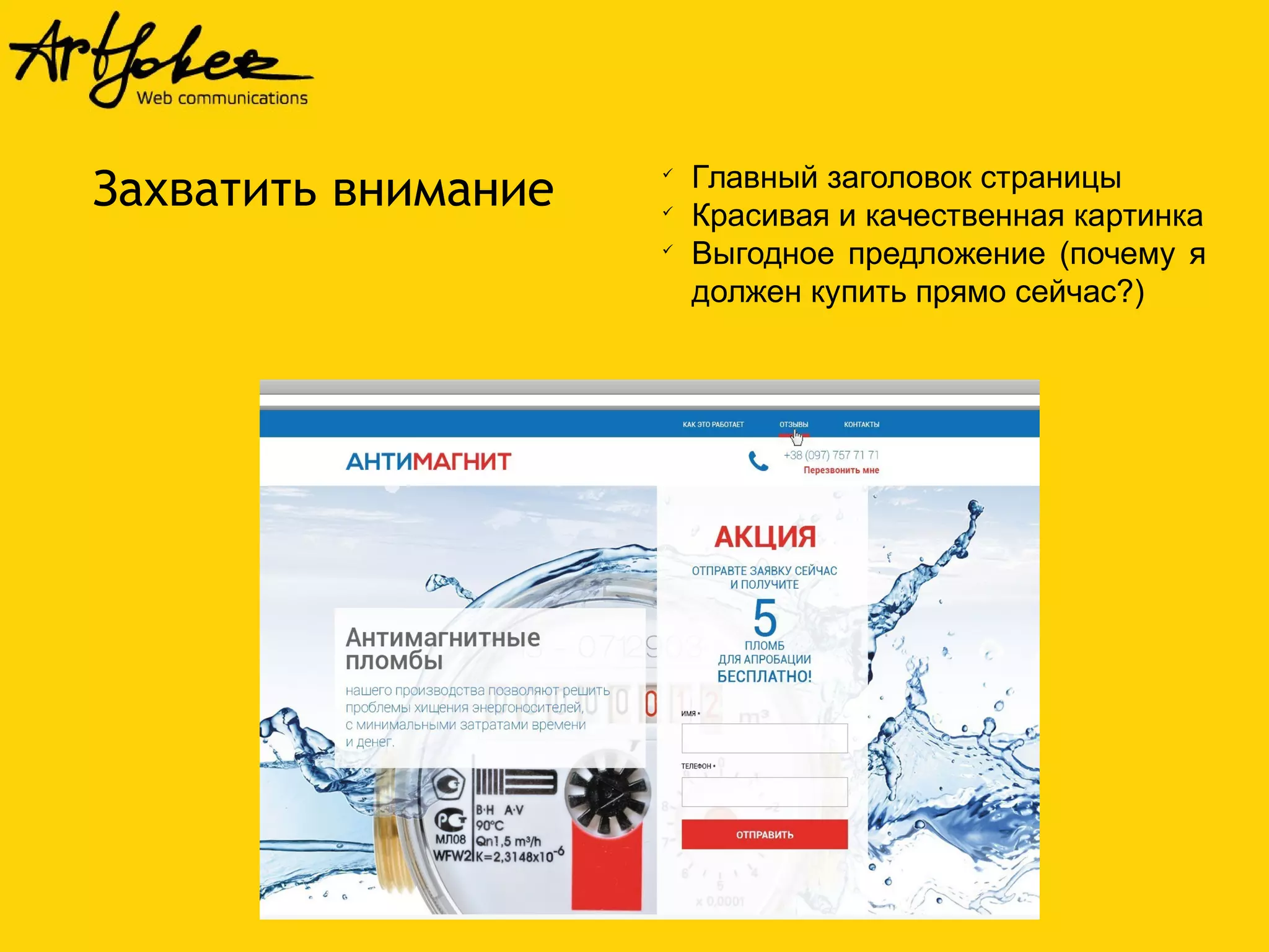 Захватить внимание  Главный заголовок страницы 
 Красивая и качественная картинка 
 Выгодное предложение (почему я 
должен купить прямо сейчас?) 
 