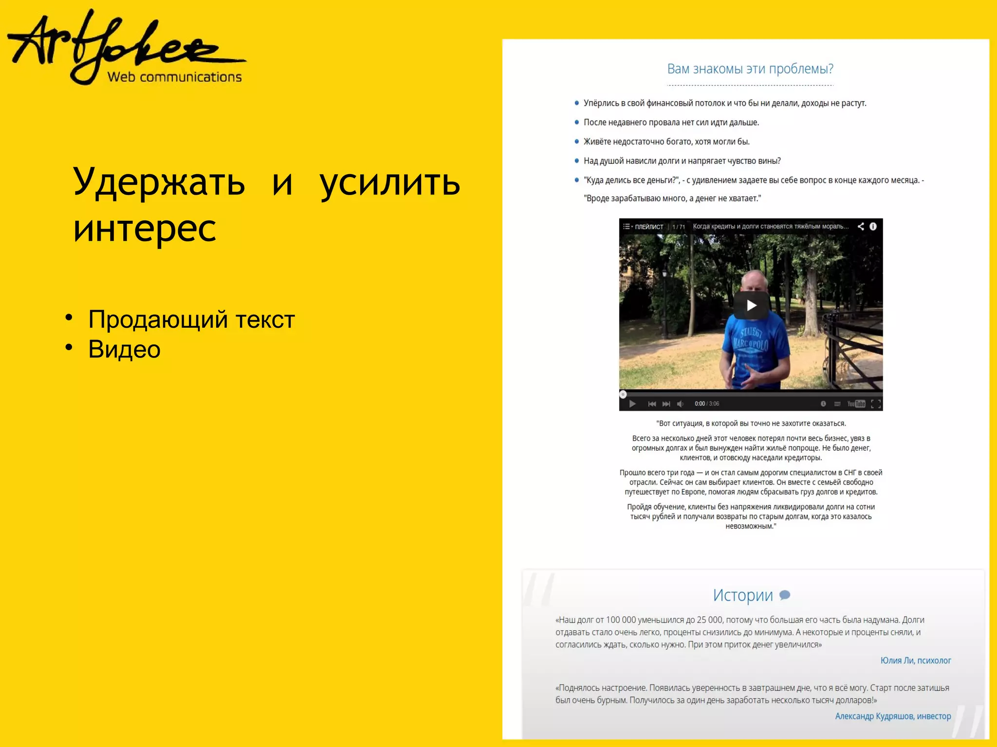 Удержать и усилить 
интерес 
 Продающий текст 
 Видео 
 