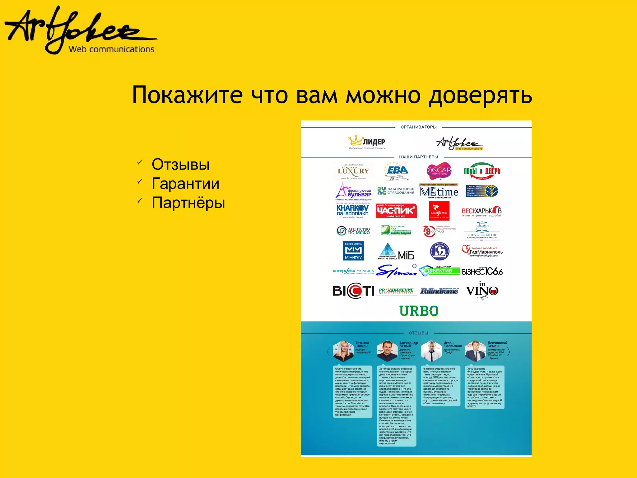 Покажите что вам можно доверять 
 Отзывы 
 Гарантии 
 Партнёры 
 