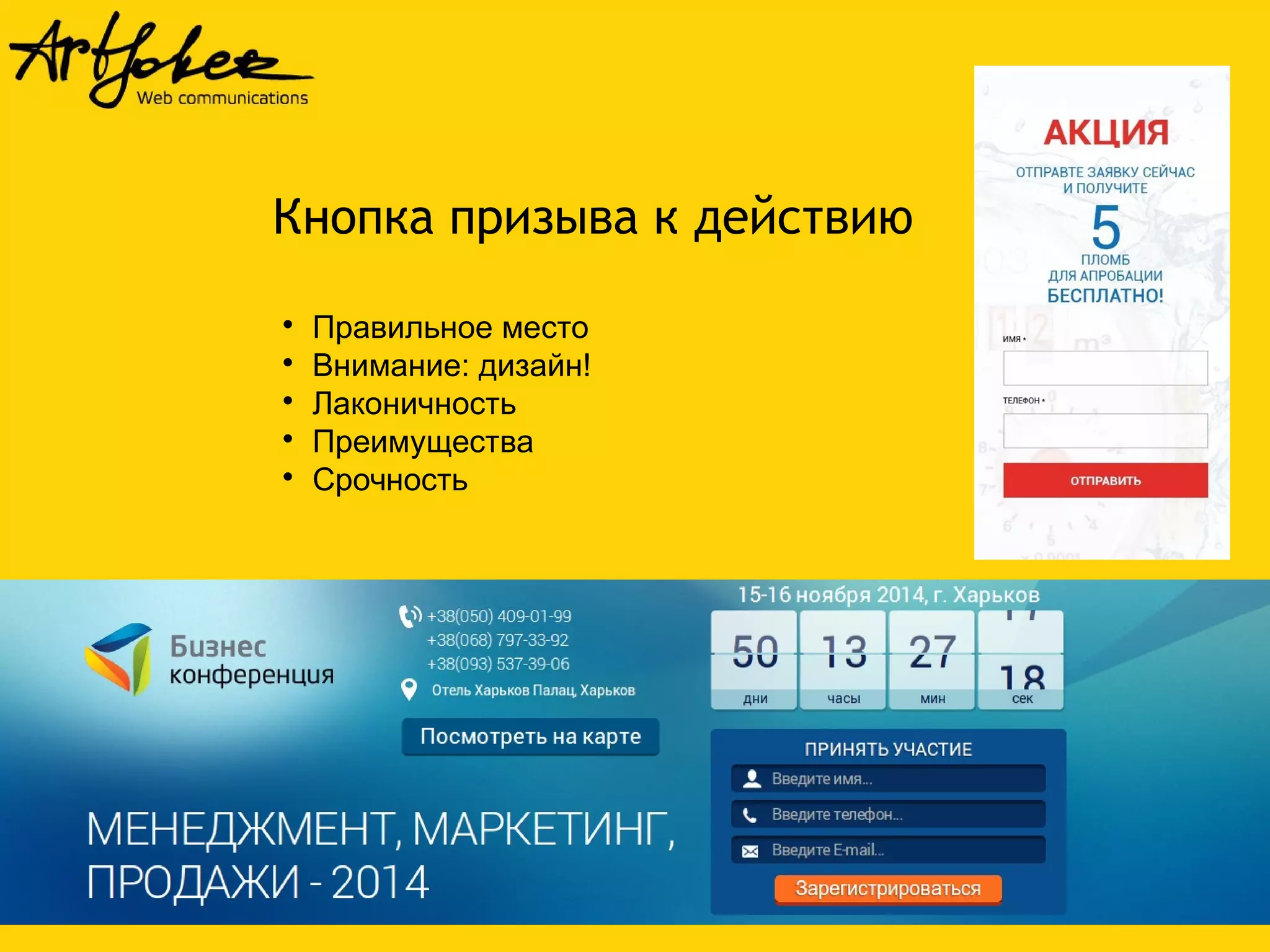Кнопка призыва к действию 
 Правильное место 
 Внимание: дизайн! 
 Лаконичность 
 Преимущества 
 Срочность 
 