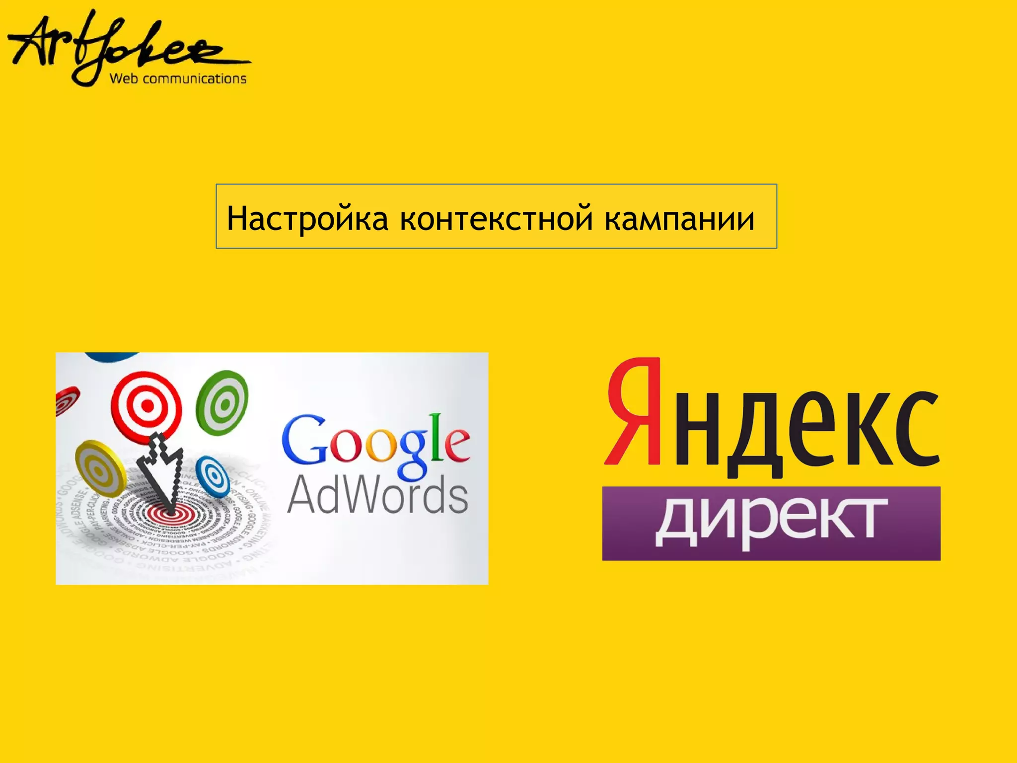 Настройка контекстной кампании 
 