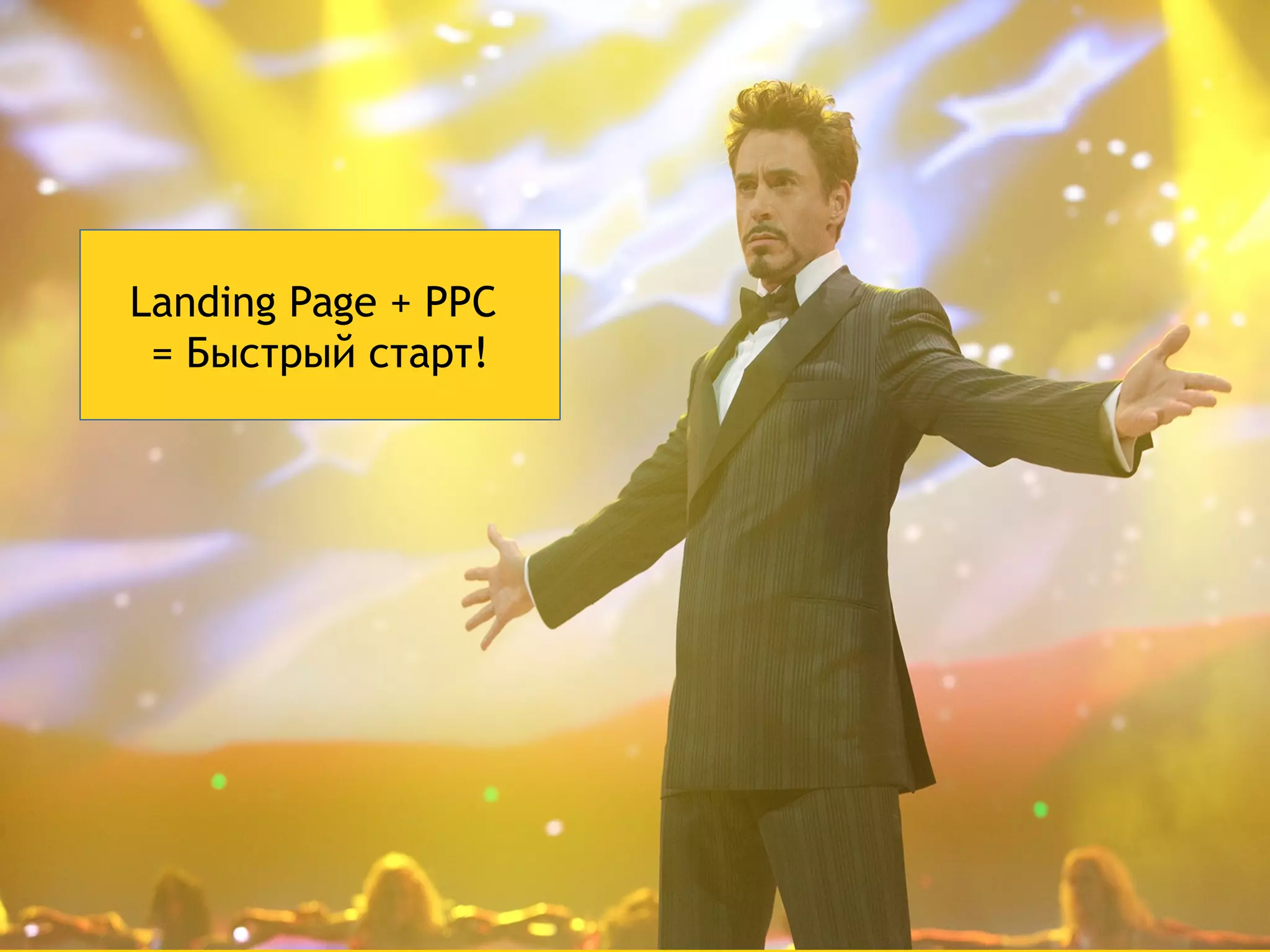 Landing Page + PPC 
= Быстрый старт! 
 