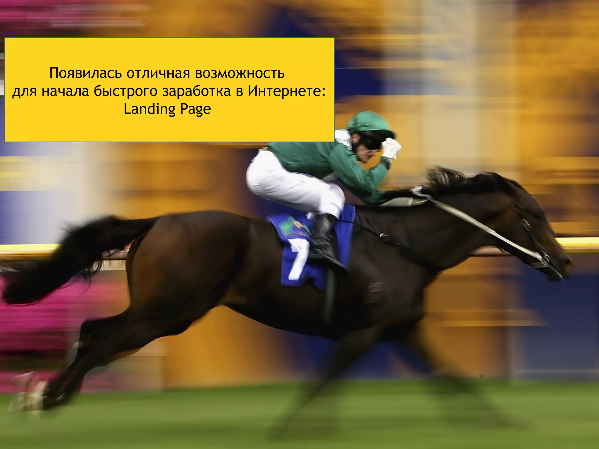 Появилась отличная возможность 
для начала быстрого заработка в Интернете: 
Landing Page 
 