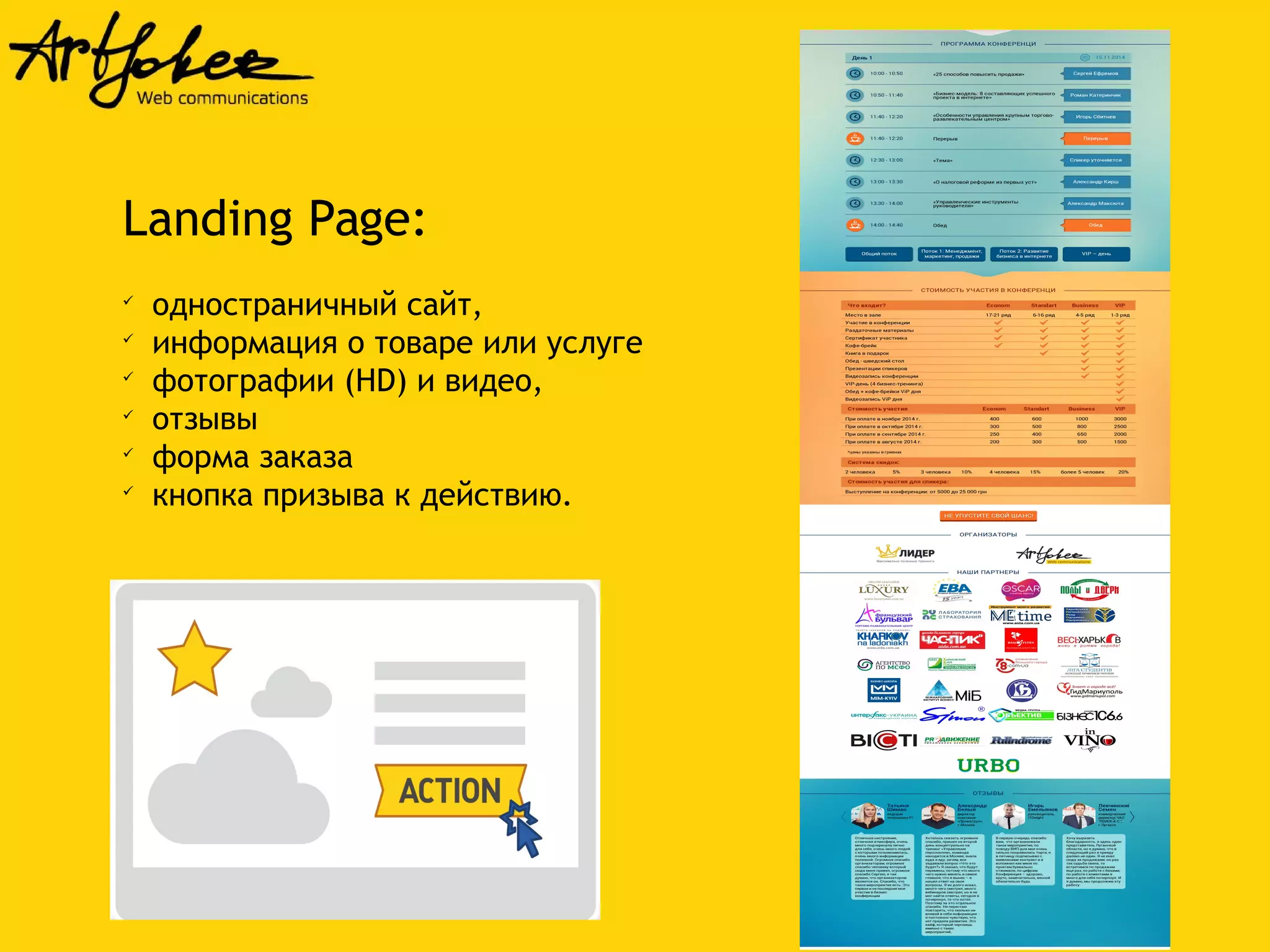 Landing Page: 
 одностраничный сайт, 
 информация о товаре или услуге 
 фотографии (HD) и видео, 
 отзывы 
 форма заказа 
 кнопка призыва к действию. 
 