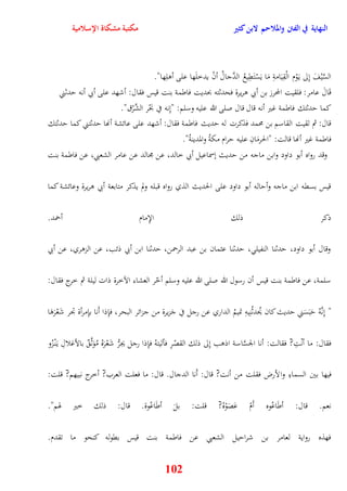 النهاية في الفتن والملاحم لابن كثير مكتبة مشكاة الإسلامية 
السَّيْفَ نِلى ي وَْم الْقِيَامةِ مَا يَسْ تَقِيعُ الدَّجالُ أنْ يدخلَها على أولِها" 
قَالَ عامر: فلقيت المحرز بن أبي وريرة فحدثته بحديت فاطمة بنت قيس فقال: أشهد على أبي أنه يدثني 
كما يدثتك فاطمة غير أنه قال قال صلى الله عليه وسلم: "نِنه في بَحْر الشَّرْق" 
قال: ثم لقيت القاسم بن محمد فذكرت له يديث فاطمة فقال: أشهد على عائشة أنها يدثتني كما يدثتك 
فاطمة غير أنها قالت: "الحرمَانِ عليه يرام مكةُ والمدينةُ" 
وقد رواه أبو داود وابن ماجه من يديث نسماعيل أبي خالد، عن مجالد عن عامر الشعبي، عن فاطمة بنت 
قيس بسقه ابن ماجه وأياله أبو داود على الحديث الذي رواه قبله ولم يذكر متابعة أبي وريرة وعائشة كما 
ذكر ذلك الإِمام أحمد 
وقال أبو داود، يدثنا النفيل ، يدثنا عثمان بن عبد الرحمن، يدثنا ابن أبي ذئب، عن الزوري، عن أبي 
سلمة، عن فاطمة بنت قيس أن رسول الله صلى الله عليه وسلم أخّر العشاء الآخرة ذات ليلة ثم خرج فقال: 
" نِنَّهُ يَبَسَني يديث كان يُحدثُنِيهِ تميمُ الداري عن رجل في جَزيرة من جزائر البحر، فإِذا أَنا بإِمرأة تجر شَعْرَوَا 
فقال: ما أنْتِ? فقالت: أنا الجسَّاسة اذوب نِلى ذلك القصْرِ فأتَيتهُ فإِذا رجل يجرُّ شَعْرَهُ مُوَثَّ بالأغلالِ ي نَْ زُو 
فيها بين السماءِ والأرض فقلت من أنت? قال: أَنا الدجال قال: ما فعلت العرب? أخرج نبيهم? قلت: 
نعم قال: أطَاعُوه أَمْ عَصَوْهُ? قلت: بلَ أطَاعُوة قال: ذلك خير هوم" 
فهذه رواية لعامر بن شراييل الشعبي عن فاطمة بنت قيس بقوله كنحو ما تقدم 
102 
 