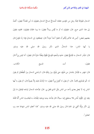 النهاية في الفتن والملاحم لابن كثير مكتبة مشكاة الإسلامية 
الدجال ف يََت وََجَّهُ قِب لََهُ رجل من المؤمنين فتلقاه الْمَسَالحُ مَسالحُ الدجالِ فيقولون له أين ت عَْمَدُ? فيقول: أَعْمَدُ 
نلى وذا الذي خرج قال: فيقولون له أو ما ت ؤُْمن بربنا? فيقول: ما بربنا خَفَاءُ، فيقولون: اقتلوه، فيقول 
بعضهم لبعض: أليس قد نهاكم ربُّكم أن تقتلوا أيداً دونه? قال: فينقلقون نلى الدجالِ فإِذا رآه المؤمنُ قال 
يا أيها الناس: وذا الدجالُ الذي ذكر رسول الله صلى الله عليه وسلم 
قال: فيأمر الدجال به ف يُشَجُّ فيقول خذوه وشُجوه ف يَُوسَعُ ظَهْرَهُ وبَقْنَهُ ضَرْباً قال فيقول: أما تؤمن بي? قال 
فيقول: أنت المسيح الكذاب 
قال: فيؤمر به ف يَ نُْشَرُ بالمنشارِ من مَفْرِقِهِ يتى ي فَْرِقَ بينَ رِجْلَيْه قال: ثم يَمش الدجال بينَ الْقِقْعَت يَْن ثم يقول 
له: قُم ف يََسْ تَوِي قَائِماً قال: ثم يقول له أَتؤمِنُ بي? فيقول: مَا ازْدَدْتُ فيك نِلاَّ بصِيرَةً قال: ثم يقول يا أَيها 
الناس نِنه لا يفعل بعدي بأَيد من الناس مِثْلَ الذي ف عََلَ بي قال: فيأخذه الدجال ليذبحه ف يََحُول مَا ب يَْنَ 
رقبتِه نِلى ت رَْقُوتِهِ نُحاس فلا يستقيع نِليه سبيلاً، قال فيأخذ بيديه ورجليه لِي قَْذِفَ به ف يََحْسِبُ الناس أَنَّما قَذَفَه 
نِلى النَّارِ ونِنَّمَا ألقِ في الجنةِ قال رسول الله صلى الله عليه وسلم: "وَذا أعظم الناس شهادة عند رب 
115 
العالمين" 
 