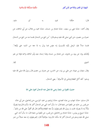 النهاية في الفتن والملاحم لابن كثير مكتبة مشكاة الإسلامية 
قال: وكذا تفرد به أبو داود 
وقال أحمد: يدثنا يحيى بن سعيد، يدثنا وشام بن يسان، يدثنا حميد بن ولال، عن أبي الدهماء، عن 
عمران بن يصين، عن النبي صلى الله عليه وسلم قال: "من سمع من الدجال فلسنا منه من سمع من الدجال 
فلسنا منه? فإن الرجل يأتيه يَحْسسِبُ ننه مؤمن فما يزال به لما معه من الشبه يَتى ي تَْب عََه" 
وكذلك رواه عن يزيد بن وارون، عن وشام بن يسان ووذا نسناد جيد وأبو الدهماء واسمه فرقة ابن بهير 
الدوي ثقة 
وقال سفيان بن عيينة، عن عل بن زيد، عن الحسن، عن عمران بن يصين قال رسول الله صلى الله عليه 
وسلم: "لقد أكلَ القعامَ ومَشَى في الأسواق" يعني الدجال 
حديث المغيرة بن شعبة رضي اللّّ تعالى عنه الدجال أهون على اللّّ 
قال مسلم: يدثنا شهاب بن عباد العبدي، يدثنا نبراويم بن حميد الوارس ، عن نسماعيل، عن أبي خالد 
عن قيس بن يازم عن المغيرة عن شعبة قال: ما سأل أيد النبي عن الدجال أكثر مما سألت قال:وما يَضركَ 
مِنْهُ? ننه لا يضرك: قلت يا رسول الله ننهم يقولون ننَّ معه القعامَ والأنهارَ قال وُو أوْونُ على الله من ذلك" 
يدثنا شريح بن يونس، يدثنا وشام بن نسماعيل، عن قيس، عن المغيرة بن شعبة قال: ما سأل أيد النبي 
صلى الله عليه وسلم عن الدجال أكثر مما سألته: قال وما سؤالك? قال: ننهم يقولون نن معه جبالاً من خبز 
148 
 