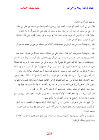 النهاية في الفتن والملاحم لابن كثير مكتبة مشكاة الإسلامية 
فيجيئون قياماً لرب العالمين 
وقال ابن أبي الدنيا: أخبرنا أبو خيثمة، أخبرنا يزيد بن وارون، أخبرنا حماد بن سلمة، عن يعلى بن عقاء، 
عن وكيع بن عدي، عن عمه أبي رزين قال: قلت يا رسول الله كيف يحي الله الموتى? وما آية ذلك في 
خلقه? قال: "يا أبا رزين: أما مررت بوادي أولك محلاً ثم مررت به نهرا أخضر? قلت: بلى: قال: فكذلك 
يحي الله الموتى، وذلك آيته في خلقه" 
وقد رواه الإِمام أحمد، عن عبد الرحمن بن مهدي وغندر كلاهما عن شعبة، عن يحيى بن عقاء به، نحوه أو 
مثله 
وقد رواه الإِمام أحمد من وجه آخر فقال: يدثنا عل بن نسحاق، يدثنا عبد الله بن المبارك، أخبرنا عبد 
الرحمن بن يزيد بن جابر، عن سليمان بن موسى، عن أبي رزين العقيل ، قال: أتيت رسول الله صلى الله عليه 
وسلم فقلت: يا رسول الله كيف يحي الله الموتى? قال: مررت بأرض من أرضك مجدبة، ثم مررت بها مخصبة? 
قال: قلت: نعم: قال: كذلك النشور: قال: قلت: يا رسول الله: ما الإِ يمان? قال: أن تشهد أن لا نله نلا الله 
ويده لا شريك له، وأن محمداً عبده ورسوله، وأن يكون الله ورسوله أيب نليك مما سواهما، وأن تحرق في 
النار أيب نليك من أن تشرك بالله، وأن تحب غير ذي نسب لا تحبه نِلا لله، فإن كنت كذلك، فقد أدخل 
يب الإِيمان في قلبك كما أدخل يب الماء للظمآن في اليوم القائظ قلت: يا رسول الله: كيف بأن أعلم أني 
مؤمن" قال: "ما من أمتي أو من الأمة عبد يعمل يسنة، فيعلم أنها يسنة، وأن الله جازيه بها خيراً، ولا 
يعمل سيئة، فيعلم أنها سيئة، ويستغفر اللّّ، ويعلم أنه لا يغفر نلا وو، نلا ووو مؤمن" 
قال ال وليد بن مسلم: وقد جمع أياديث وأثاراً تشهد لحديث الصور في متفرقاته، أخبرنا سعيد بن بشير: عن 
قتادة، في قوله تعالى: "وَاسْتَمِعْ ي وَْمَ ينَادي الْمُنَادِي مِنْ مَكَانٍ قَرِيبٍ" 
قال: يقوم ملك على صخرة بيت المقدس، ينادي: "أيتها العظام البالية، والأوصال المتققعة، نن الله يأمركم 
أن تجتمعوا لفصل القضاء وعن قتادة قال: "لا يغيرعن أول القبور عذاب القبر نلا فيما بين نفخة الصع 
ونفخة البعث" 
فلذلك يقول الكافر يين يبعث: "يا ويلنا من بعثنا من مرقدنا" يعني تلك الفترة فيقول له المؤمن: "وذا ما 
وعد الرحمن وصدق المرسلون" 
275 
 