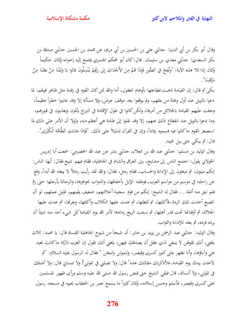 النهاية في الفتن والملاحم لابن كثير مكتبة مشكاة الإسلامية 
وقال أبو بكر بن أبي الدنيا: يدثني عل بن الحسين بن أبي مريم، عن محمد بن الحسين يدثني صدقة بن 
بكر السعدي: يدثني معدي بن سليمان قال: كان أبو محكم الجسري يجتمع نليه نخوانه وكان يكيماً 
وكان نذا تلا وذه الآية: "ونُفِخَ في الصُّورِ فَإِذَا وُمْ مِنَ الأَجْدَاثِ نِلى رَبِّهِمْ ي نَْسِلُونَ قالوا يَا وَيْ لَنَا مَنْ ب عََث نََا مِنْ 
مَرْقَدِنَا" 
بكى ثم قال: نن القيامة ذوبت فقاعتها بأووام العقول، أما والله لئن كان القوم في رقدة مثل ظاور قوهوم، لما 
دعوا بالويل عند أول وولة من بعثهم، ولم يوقفوا بعد موقف عرض، ولا مسألة نلا وقد عاينوا خقرا عظيماً، 
ويقت عليهم القيامة بالجلائل من أمروا، ولكن كانوا في طول الإِقامة في البرزخ يألمون ويعذبون في قبوروم، 
وما دعوا بالويل عند انققاع ذلك عنهم، نلا وقد نقلوا نلى طامة و أعظم منه، ولولا أن الأمر على ذلك لما 
استصغر القوم ما كانوا فيه فسموه رقاداً، ونن في القرآن لدليلاً على ذلك "فَإِذَا جَاءَتِ القَّامَّة الْكُبْ رَ " 
قال: ثم يبك يتى يبل لحيته 
وقال الوليد بن مسلم: يدثني عبد الله بن العلاء، يدثني بشر عن عبد الله الحضرم : سمعت أبا ندريس 
الخولاني يقول: اجتمع الناس نلى مشايخ، بين العراق والشام في الجاولية، فقام فيهم شيخ فقال: أيها الناس: 
ننكم ميتون، ثم مبعثون نلى الإِدانة والحساب، فقام رجل، فقال: والله لقد رأيت رجلاً لا يبعثه الله أبداً، وقع 
عن رايلته في موسم من مواسم العرب، فوطئته الإبل بأخفافها، والدواب بحوافروا، والرجالة بأرجلها يتى رمّ 
فلم تب منه أنملة فقال له الشيخ: ننكم من قوم سجينة أيلامهم، ضعيف يقينهم، قليل عملهم، لو أن 
الضبع أخذت تلك الرمة، فأكلتها، ثم ثلقتها، ثم عدت عليها الكلاب وأكلتها، وبعرتها، ثم عدت عليها 
الجلالة، ثم أوقدتها تحت قدر أولها، ثم نسفت الريح رمادوا لأمر الله يوم القيامة كل ش ء أخذ منه شيئاً أن 
يرده فرده، ثم بعثه للإدانة والثواب 
وقال الوليد: يدثني عبد الرحمن بن يزيد بن جابر: أن شيخاً من شيوخ الجاولية القساة قال: يا محمد: ثلاث 
بلغني، أنك تقوهون لا ينبغ لذي عقل أن يصدقك فيهن، بلغني أنك تقول نن العرب تاركة ما كانتَ تعبد 
و وآباؤوا، وأنا نظهر على كنوز كسر وقيصر، ولنموتن ولنبعثن " فقال له الرسول عليه السلام: "ثم 
لآخذن بيدك يوم القيامة، فلأذكرنك مقالتك وذه" قال: ولا تضلني في الموتى? ولا تنساني قال: ولا أضلك 
في الموتى، ولا أنساك، قال فبق الشيخ يتى قبض رسول الله صلى الله عليه وسلم ورأ ظهور المسلمين 
على كسر وقيصر، فأسلم ويسن نسلامه، وكان كثيراً ما يسمع عمر بن الخقاب يحييه في مسجد رسول 
276 
 