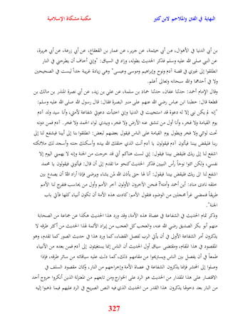 النهاية في الفتن والملاحم لابن كثير مكتبة مشكاة الإسلامية 
بن أبي الدنيا في الأووال، عن أبي خيثمة، عن جرير، عن عمار بن القعقاع، عن أبي زرعة، عن أبي وريرة، 
عن النبي صلى الله عليه وسلم فذكر الحديث بقوله، وزاد في السياق: "ونني أخاف أن يقريني في النار 
انقلقوا نلى غيري في قصة آدم ونوح ونبراويم وموسى وعيسى" وو زيادة غريبة جداً ليست في الصحيحين 
ولا في أيدهما والله سبحانه وتعالى أعلم 
وقال الإِمام أحمد: يدثنا عفان، يدثنا حماد بن سلمة، عن عل بن زيد، عن أبي نصرة المنذر بن مالك بن 
ققعة قال: خقبنا ابن عباس رض الله عنهم على منبر البصرة فقال: قال رسول الله صلى الله عليه وسلم: 
"ننه لم يكن نبي نلا له دع وة قد استجيبت في الدنيا ونني اختبأت دعوتي شفاعة لأمتي، وأنا سيد ولد آدم 
يوم القيامة ولا فخر، وأنا أول من تنش عنه الأرض ولا فخر، وبيدي لواء الحمد ولا فخر آدم فمن دونه 
تحت لوائ ولا فخر ويقول يوم القيامة على الناس فيقول بعضهم لبعض: انقلقوا بنا نلى أبينا فيشفع لنا نلى 
ربنا فليقض بيننا فيأتون آدم فيقولون يا آدم أنت الذي خلقك الله بيده وأسكنك جنته وأسجد لك ملائكته 
اشفع لنا نلى ربك فليقض بيننا فيقول: نني لست وناكم أني قد خرجت من الجنة وننه لا يهمني اليوم نلا 
نفس ، ولكن ائتوا نوياً رأس النبيين فذكر الحديث كنحو ما تقدم نلى أن قال: فيأتوني فيقولون يا محمد 
اشفع لنا الى ربك فليقض بيننا فيقول: أنا هوا يتى يأذن الله لمن يشاء ويرضى فإذا أراد اللهّ أن يصدع بين 
خلقه ناد مناد: أين أحمد وأمته? فنحن الآخرون الأولون آخر الأمم وأول من يحاسب فتفرج لنا الأمم 
طريقاً فنمض غرا محجلين من الوضوء فتقول الأمم: كادت وذه الأمة أن تكون أنبياء كلها فآتي باب 
الجنة" 
وذكر تمام الحديث في الشفاعة في عصاة وذه الأمة، وقد ورد وذا الحديث وكذا عن جماعة من الصحابة 
منهم أبو بكر الصدي رض الله عنه، والعجب كل العجب من نيراد الأئمة هوذا الحديث من أكثر طرقه لا 
يذكرون أمر الشفاعة الأولى في أن يأتي الرب لفصل القضاء، كما ورد وذا في يديث الصور كما تقدم، ووو 
المقصود في وذا المقام، ومقتضى سياق أول الحديث أن الناس ننما يستغيثون نلى آدم فمن بعده من الأنبياء 
طمعاً في أن يفصل بين الناس ويستريحوا من مقامهم ذلك، كما دلت عليه سياقاته من سائر طرقه، فإذا 
وصلوا نلى المحشر فإنما يذكرون الشفاعة في عصاة الأمة ونخراجهم من النار، وكان مقصود السلف في 
الاقتصار على وذا المقدار من الحديث وو الرد على الخوارج ومن تابعهم من المعتزلة الذين أنكروا خروج أيد 
من النار بعد دخوهوا يذكرون وذا القدر من الحديث الذي فيه النص الصريح في الرد عليهم فيما ذوبوا نليه 
327 
 