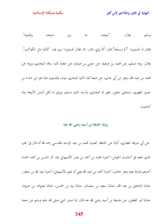 النهاية في الفتن والملاحم لابن كثير مكتبة مشكاة الإسلامية 
وسلم وقال: "يوضه ما بين صنعاء والمدينة" 
فقال له المستورد: "ألم تسمعه? قال: ألا ونني، قال: لا، فقال المستورد: نر فيه: "الآنية مثل الكواكب" 
وقال: رواه مسلم، عن محمد بن عرعرة، عن يرم بن عمارة، عن شعبة، كما ساقه البخاري، ورواه عن 
محمد بن عبد الله، ووو ابن أبي عدي، عن شعبة كما ذكره البخاري سواء، والمستورد وذا وو ابن شداد بن 
عمرو الفهري، صحابي جليل، عل له البخاري، وأسند ذلك مسلم، ورو له أول السنن الأربعة، وله 
345 
أياديث 
رواية حذيفة بن أسيد رضي اللّّ عنه 
عن أبي شريحة الغفاري، أنبأنا عن الحافظ الضياء محمد بن عبد الوايد المقدس رحمه الله أنه قال في الجزء 
الذي جمعه في أياديث الحوض: أخبرنا محمد بن أحمد بن نصر الأصبهاني بها: أن الحسن بن أحمد الحداد 
أخبروم قراءة عليه ووو ياضر، أخبرنا أحمد بن عبد الله يعني أبا نعيم الأصبهاني، أخبرنا عبد الله بن جعفر، 
يدثنا نسماعيل بن عبد الله، يدثنا سعيد بن سليمان، يدثنا زيد بن الحسن، يدثنا معروف بن خربوذ، 
يدثنا أبو القفيل، عن يذيفة بن أسيد رض الله عنه قال: لما صدر النبي صلى الله عليه وسلم عن يجة 
 