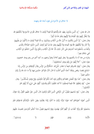 النهاية في الفتن والملاحم لابن كثير مكتبة مشكاة الإسلامية 
لا خلاق في الآخرة لمن يخون أَمانة اللّّ وعهده 
قال الله تعالى: "نِن الَّذِينَ يَشْت رَُونَ بِعَهْدِ اللَِّّ وَأَيْمَانِهِمْ ثَمنََاَ قَلِيلاً أولَئِكَ لاَ خَلاَقَ هوَمُْ في الآخِرَةِ وَلاَ يُكَلِّمُهُمُ الله 
وَلاَ ي نَْظُرُ نِلَيْهِمْ ي وَْمَ الْقِيَامَةِ وَلاَ يُزكِّيهِمْ وَهوَمْ عَذَابٌ أَلِيمٌ" 
وقال تعالى: "نِنَّ الَّذِينَ يَكتُمُونَ مَا أَنْ زَلَ اللَُّّ مِنَ الْكِتَابِ وَيَشْت رَُونَ بِهِ ثَمنََاَ قَلِيلاً أولئِكَ مَا يَأكُ لُونَ في بقُويهِمْ 
نِلاَّ النَّارَ وَلاَ يُكَلِّفهُمُ اللَُّّ ي وَْمَ الْقِيامَةِ وَلاَ ي زَُكِّيهِمْ وهومُ عَذَابٌ أَلِيمٌ أولئِكَ الَّذِينَ اشْت رَُوا الضَّلاَلَةَ بِاهوْدَ 
وَالْعَذَابَ بالْمَغْفِرَةِ فَمَا أصْبَرومْ عَلَى النَّارِ ذَلِكَ بأَنَّ اللََّّ ن زََّلَ الْكِتَابَ بِالحَْ وَنِنَّ الَّذِ ينَ اخْت لََفُوا في الْكِتَابِ 
لَفِ شِقَاق بَعِيدٍ" 
والمراد من وذا أَنه لا يكلمهم ولا ينظر نليهم كلاماً ونظرا يرحمهم به، كما أَنهم عن ربهم يومئذ محجوبون 
بقوله تعالى: "كلاّ نِن هَُّمْ عَنْ رَبِّهِمْ يَومَئِذٍ لَمَحْجُوبُونَ" 
وقال تعالى: "وَي وَْمَ يَحْشروُمْ جمَِيعاً يَا مَعْشَرَ الجِْنِّ قَدِ اسْتَكْث رَْتُمْ مِنَ الإِنْس وَقَالَ أَوْليَاؤوُمْ مِنَ الإِنْس رَب نََّا 
اسْتَمْتَعَ ب عَْضنَا بِب عَْض وَب لََغْنَا أَجَلَنَا الَّذِي أَجَّلْتَ لَنَا قَالَ النَّارُ مَثْ وَاكمْ خَالِدِينَ فِيهَا نِلا مَا شَاء الله نِنَّ رَبَّكَ 
يَكِيم عَلِيمٌ" 
وقال تعالى: "وَذَا ي وَْمُ الْفَصْل جمََعْناكمْ وَالأَوَّلينَ فَإِن كَانَ لَكُمْ كَيْدٌ فَكِيدُونِ وَيْلٌ ي وَْمَئِذٍ لِلْمكًذّبينَ" وقال 
تعالى: "ي وَْمَ ي بَْ عَث هًُمُ اللَُّّ جمَِيعاً ف يََحلِفُونَ لَهُ كَمَا يَحْلِفُونَ لَكُمْ وَيَحْسَبُونَ أَن هَُّمْ عَلَى شَ ءٍ أَلاَ نِن هَُّمْ وُمُ 
الْكَاذِبُونَ" 
وقال تعالى: "ي وَْم ي نَُادِيهمْ ف يَ قَُولُ أيْنَ شُرَكَائِ الَّذِينَ كنْتُمْ ت زَْعُمُونَ قَالَ الَّذِينَ يَ عَلَيْهم الْقَوْلُ رَب نََّا وؤلا ءِ 
الَّذِين أغوَيْ نَا أغوَيْ نَاوُمْ كَمَا غَوَيْ نَا ت بَ رََّأنا نِلَيْكَ مَا كَانُوا نِيَّانَا ي عَْبُدُونَ وَقيلَ ادْعُوا شُرَكَاءكُ مْ فَدَعَوْوُمْ ف لََمْ 
يَسْتَجِيبُوا هوَمُْ وَرَأوُا الْعَذَابَ لَوْ أن هَُّمْ كَانُوا ي هَْتَدونَ وَي وَْمَ ي نَُادِيهِمْ ف يََقولُ مَاذَا أَجَبْتُم ا لْمُرْسَلِينَ ف عََمِيَتْ عَلَيْهِمُ 
الأَنْ بَاءُ ي وَْمَئِذٍ ف هَُمْ لاَ ي تََسَاءلونَ" 
397 
 