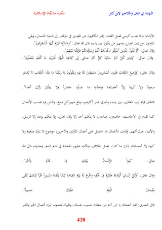 النهاية في الفتن والملاحم لابن كثير مكتبة مشكاة الإسلامية 
الآيات: فإذا نصب كرس فصل القضاء ننماز الكافرون عن المؤمنين في الموقف نلى نايية الشمال، وبق 
المؤمنون عن يمين العرش، ومنهم من يكون بين يديه، قال الله تعالى: "وَامْتَازُوا الْي وَْمَ أَي هَُّا الْمُجْرِمُونَ" 
وقال تعالى: "ثُمَّ ن قَُولُ لِلّذِينَ أَشْرَكًوا مَكَانَكمْ أَنْ تُمْ وَشرَكَاءكُمْ ف زََي لَّْنَا ب يَْ ن هَُمْ" 
وقال تعالى: "وَت رََ كُلَّ أمَّةٍ جَاثِيَةً كلُّ أمَّةٍ تدعَى نِلى كِتَابِهَا الْي وَْمَ تُجْزَوْنَ مَا كُنْتمْ ت عَْمَلُونَ" 
وقال تعالى: "وَوُضِعَ الكِتَابُ ف تَ رََ الْمُجْرِمِينَ مشفِقِينَ مِمَّا فِيهِ وَي قَُولُونَ يَا وَيْ لَت نََا مَا هِوذََا الْكِ تَابِ لاَ ي غَُادر 
صغِيرَةً وَلاَ كَبِيرَةً نِلاَّ أَيْصَاوَا وَوَجَدُوا مَا عَمِلُوا يَاضِراً وَلاَ يَظْ لِمُ رَبُّكَ أَيَداً" 
فالخل قيام لرب العالمين، بين يديه، والعرق غمر أكثروم، وبلغ منهم كل مبلغ، والناس فيه بحسب الأعمال 
كما تقدم في الأياديث، خاضعين، صامتين، لا يتكلم أيد نِلا بإِذنه تعالى، ولا يتكلم يومئذ نِلا الرسل، 
والأنبياء يول أممهم، وكتاب الأعمال قد اشتمل على أعمال الأولين والآخرين، موضوع لا يترك صغيرة ولا 
كبيرة نلا أيصاوا، ذلك ما كانت تعمل الخلائ ، وتكتبه عليهم الحفظة في قديم الدور ويديثه، قال اللّّ 
تعالى: "ي نَُبؤاْ الإِنْسَانُ ي وَْمَئِذٍ بِمَا قَدَّمَ وَأَخَّرَ" 
وقال تعالى: "وَكُلَّ نِنْسَانٍ أَلْ زَمْنَاهُ طَائِرَهُ في عُنُقِهِ وَنخْرجُ لَهُ ي وَْمَ القِيَامَةِ كِتَاباً ي لَْقَاهُ مَنْشوراً اقْ رَأ كِتَابَكَ كَفَى 
بِن فَْسِكَ الْي وَْمَ عَلَيْكَ يَسِيباً" 
قال البصري: لقد أنصفك يا ابن آدم من جعلك يسيب نفسك، والميزان منصوب لوزن أعمال الخير والشر 
420 
 