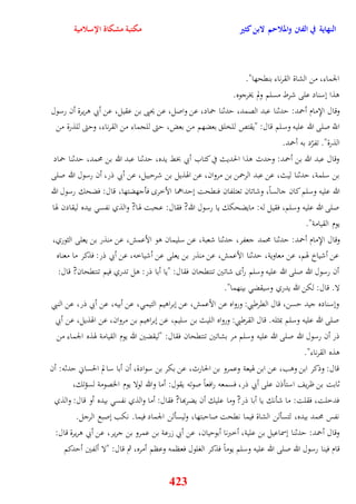 النهاية في الفتن والملاحم لابن كثير مكتبة مشكاة الإسلامية 
الجماء، من الشاة القرناء بنقحها" 
وذا نسناد على شرط مسلم ولم يخرجوه 
وقال الإِمام أحمد: يدثنا عبد الصمد، يدثنا حماد، عن واصل، عن يحيى بن عقيل، عن أبي وريرة أن رسول 
اللّّ صلى الله عليه وسلم قال: "يقتص للخل بعضهم من بعض، يتى للجماء من القرناء، ويتى للذرة من 
الذرة" تفرّد به أحمد 
وقال عبد الله بن أحمد: ويدث وذا الحديث في كتاب أبي بخط يده، يدثنا عبد الله بن محمد، يدثنا حماد 
بن سلمة، يدثنا ليث، عن عبد الرحمن بن مروان، عن اهوذيل بن شريبيل، عن أبي ذر، أن رسول الله صلى 
الله عليه وسلم كان جالساً، وشاتان تعتلفان فنقحت نيداهما الأخر فأجهضتها، قال: فضحك رسول الله 
صلى الله عليه وسلم، فقيل له: مايضحكك يا رسول الله? فقال: عجبت هوا? والذي نفس بيده ليقادن هوا 
يوم القيامة" 
وقال الإِمام أحمد: يدثنا محمد جعفر، يدثنا شعبة، عن سليمان وو الأعمش، عن منذر بن يعلى الثوري، 
عن أشياخ هوم، عن معاوية، يدثنا الأعمش، عن منذر بن يعلى عن أشياخه، عن أبي ذر: فذكر ما معناه 
أن رسول الله صلى الله عليه وسلم رأ شاتين تنتقحان فقال: "يا أبا ذر: ول تدري فيم تنتقحان? قال: 
لا قال: لكن الله يدري وسيقض بينهما" 
ونسناده جيد يسن، قال القرطبي: ورواه عن الأعمش، عن نبراويم التيم ، عن أبيه، عن أبي ذر، عن النبي 
صلى الله عليه وسلم بمثله قال القرطبي: ورواه الليث بن سليم، عن نبراويم بن مروان، عن اهوذيل، عن أبي 
ذر أن رسول الله صلى الله عليه وسلم مر بشاتين تنتقحان فقال: "ليقضين الله يوم القيامة هوذه الجماء من 
وذه القرناء" 
قال: وذكر ابن ووب، عن ابن هويعة وعمرو بن الحارث، عن بكر بن سوادة، أن أبا سالم الحساني يدثه: أن 
ثابت بن ظريف استأذن على أبي ذر، فسمعه رافعاً صوته يقول: أما والله لولا يوم الخصومة لسؤتك، 
فدخلت، فقلت: ما شأنك يا أبا ذر? وما عليك أن يضربها? فقال: أما والذي نفس بيده أو قال: والذي 
نفس محمد بيده، لتسألن الشاة فيما نقحت صايبتها، وليسألن الجماد فيما نكب نصبع الرجل 
وقال أحمد: يدثنا نسماعيل بن علية، أخبرنا أبوييان، عن أبي زرعة بن عم رو بن جرير، عن أبي وريرة قال: 
قام فينا رسول الله صلى الله عليه وسلم يوماً فذكر الغلول فعظمه وعظم أمره، ثم قال: "لا ألفين أيدكم 
423 
 