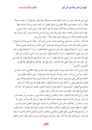 النهاية في الفتن والملاحم لابن كثير مكتبة مشكاة الإسلامية 
النبي صلى الله عليه وسلم: "نن العبد المملوك ليحاسب بصلاته، فإِذا نقص منها قيل له: لم نقصت منها? 
فيقول: يا رب: سلقت عل ملكاً شغلني عن صلاتي، فيقول: قد رأيتك تسرق من ماله لنفسك، فهلا 
سرقت لنفسك من عملك أو عمله? قال: فيتخذ الله عليه الحجة" وقال ابن أبي الدنيا: يدثنا عل بن 
الجعد أخبرنا مبارك بن فضالة، يدثنا الحسن قال: قال رسول الله صلى الله عليه وسلم: "أول ما تسأل عنه 
المرأة يوم القيامة صلاتها، ثم عن بعلها، كيف فعلت نليه? " ووذا مرسل جيد 
قال أحمد: يدثنا أبو سعيد مولى بني واشم، يدثنا عباد بن راشد، قال: يدثنا الحسن، يدثنا أبو وريرة نذ 
ذاك ونحن بالمدينة قال: قال رسول الله صلى الله عليه وسلم: "تج ء الأعمال يوم القيامة، فتج ء الصلاة 
فتقول: يا رب: أنا الصلاة، فيقول: ننك على خير وتج ء الصدقة فتقول: يا رب: أنا الصدقة، فيقول: ننك 
على خير، ويج ء الصيام فيقول: يا رب أنا الصيام، فيقول: ننك على خير، ثم تج ء الأعمال، كل ذلك 
يقول الله: ننك على خير، ثم يج ء الإِسلام، فيقول: يا رب: ننك السلام ونني الإِسلام فيقول الله: ننك على 
خير، اليوم بك آخذ، وبك أعق قال الله تعالى: "وَمَنْ ي بَْتَغ غَيْ رَ الإِسْلا م دِيناً ف لََنْ ي قُْبَلَ مِنْهُ وَوُوَ في 
الآخِرَةِ مِنَ الخَْاسِرِينَ" 
وقال ابن أبي الدنيا: يدثنا عبده بن عبد الرييم المروزي: أخبرنا بقية بن الوليد الكلاع : أخبرنا سلمة بن 
كلثوم، عن أنس بن مالك، سمعت رسول الله صلى الله عليه وسلم يقول: "يؤتى بالحكام الظالمين يوم 
القيامة، بمن قضى قبل ، ومن يج ء بعدي، فيقول الله: أنتم خزان أرض ، ورعاة عبادي، وعندكم بغيتي 
فيقول للذي قضى قبل : ما حملك على ما صنعت? فيقول: الرحمة، فيقول الله جل جلاله: أنت أريم 
بعبادي مني? ويقول: للذي بعدي: ما حملك على ما صنعت? فيقول: غضبت لك فيقول الله: أنت أشد 
غضباً مني? فيقول الله: انقلقوا بهم، فسدوا بهم ركناً من أركان جهنم" 
وقال ابن أبي الدنيا رحمه الله تعالى: يدثنا نسحاق بن نبراويم، يدثنا يحيى بن سليم، عن ابن خيثمة، عن 
أبي الزبير، عن جابر، قال: لما رجعت مهاجرة الحبشة، فقال فتية منهم: يارس ول الله بينما نحن جلوس نذ 
مرت بنا عجوز من عجائزوم، تحمل على رأسها قلة من ماء، فمرت بفتى منهم، فجعل نيد يديه بين 
كتفيها، ثم دفعها، فخرت على ركبتيها، وانكسرت قلتها، فلما ارتفعت التفتت نليه، وقالت: سوف تعلم يا 
غدر، نذا وضع الله الكرس ، وجمع الأولين، والآخرين، وتكلمت الأيدي والأرجل بما كانوا يكسبون، فسوف 
تعلم كيف أمري وأمرك عنده غداً، قال: يقول رسول الله صلى الله عليه وسلم: صدقت كيف يقدس الله قوم 
435 
 