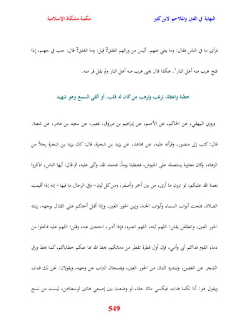 النهاية في الفتن والملاحم لابن كثير