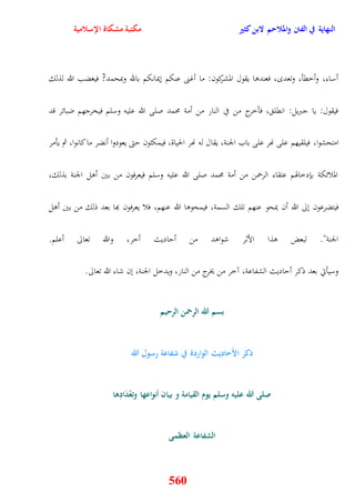 النهاية في الفتن والملاحم لابن كثير