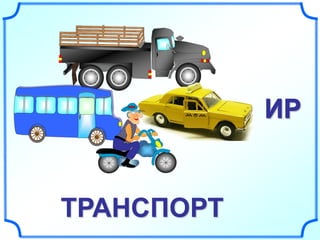 ИР 
ТРАНСПОРТ 
 