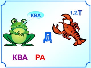 … 1,2,Т 
КВА 
ДД 
Р 
Т 
КВА А 
 