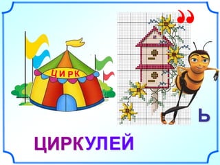 Ь 
И Р 
ЦИРКУЛ 
ЕЙ 
 