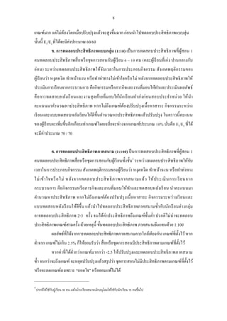 8 
เกณฑ์มาก แต่ไม่ต้องวิตกเมื่อปรับปรุงแล้วจะสูงขึ้นมาก ก่อนนาไปทดลอบประสิทธิภาพแบบสุ่ม นั้นนี้ E1/E2 ที่ได้จะมีค่าประมาณ 60/60 
ข. การทดลอบประสิทธิภาพแบบกลุ่ม (1:10) เป็นการทดสอบประสิทธิภาพที่ผู้สอน 1 คนทดลอบประสิทธิภาพสื่อหรือชุดการสอนกับผู้เรียน 6 – 10 คน (คละผู้เรียนที่เก่ง ปานกลางกับ อ่อน) ระหว่างทดลอบประสิทธิภาพให้จับเวลาในการประกอบกิจกรรม สังเกตพฤติกรรมของ ผู้เรียนว่า หงุดหงิด ทาหน้าฉงน หรือทาท่าทางไม่เข้าใจหรือไม่ หลังจากทดลอบประสิทธิภาพให้ ประเมินการเรียนจากกระบวนการ คือกิจกรรมหรือภารกิจและงานที่มอบให้ทาและประเมินผลลัพธ์ คือการทดสอบหลังเรียนและงานสุดท้ายที่มอบให้นักเรียนทาส่งก่อนสอบประจาหน่วย ให้นา คะแนนมาคานวณหาประสิทธิภาพ หากไม่ถึงเกณฑ์ต้องปรับปรุงเนื้อหาสาระ กิจกรรมระหว่าง เรียนและแบบทดสอบหลังเรียนให้ดีขึ้นคานวณหาประสิทธิภาพแล้วปรับปรุง ในคราวนี้คะแนน ของผู้เรียนจะเพิ่มขึ้นอีกเกือบเท่าเกณฑ์โดยเฉลี่ยจะห่างจากเกณฑ์ประมาณ 10% นั่นคือ E1/E2 ที่ได้ จะมีค่าประมาณ 70 / 70 
ค. การทดลอบประสิทธิภาพภาคสนาม (1:100) ป็นการทดสอบประสิทธิภาพที่ผู้สอน 1 คนทดลอบประสิทธิภาพสื่อหรือชุดการสอนกับผู้เรียนทั้งชั้น4 ระหว่างทดลอบประสิทธิภาพให้จับ เวลาในการประกอบกิจกรรม สังเกตพฤติกรรมของผู้เรียนว่า หงุดหงิด ทาหน้าฉงน หรือทาท่าทาง ไม่เข้าใจหรือไม่ หลังจากทดลอบประสิทธิภาพภาคสนามแล้ว ให้ประเมินการเรียนจาก กระบวนการ คือกิจกรรมหรือภารกิจและงานที่มอบให้ทาและทดสอบหลังเรียน นาคะแนนมา คานวณหาประสิทธิภาพ หากไม่ถึงเกณฑ์ต้องปรับปรุงเนื้อหาสาระ กิจกรรมระหว่างเรียนและ แบบทดสอบหลังเรียนให้ดีขึ้น แล้วนาไปทดลอบประสิทธิภาพภาคสนามซ้ากับนักเรียนต่างกลุ่ม อาจทดลอบประสิทธิภาพ 2-3 ครั้ง จนได้ค่าประสิทธิภาพถึงเกณฑ์ขั้นต่า ปรกติไม่น่าจะทดลอบ ประสิทธิภาพเกณฑ์สามครั้ง ด้วยเหตุนี้ ขั้นทดลอบประสิทธิภาพ ภาคสนามจึงแทนด้วย 1:100 
ผลลัพธ์ที่ได้จากการทดลอบประสิทธิภาพภาคสนามควรใกล้เคียงกัน เกณฑ์ที่ตั้งไว้ หาก ต่าจาก เกณฑ์ไม่เกิน 2.5% ก็ให้ยอมรับว่า สื่อหรือชุดการสอนมีประสิทธิภาพตามเกณฑ์ที่ตั้งไว้ 
หากค่าที่ได้ต่ากว่าเกณฑ์มากกว่า -2.5 ให้ปรับปรุงและทดลอบประสิทธิภาพภาคสนาม ซ้า จนกว่าจะถึงเกณฑ์ จะหยุดปรับปรุงแล้วสรุปว่า ชุดการสอนไม่มีประสิทธิภาพตามเกณฑ์ที่ตั้งไว้ หรือจะลดเกณฑ์ลงเพราะ “ถอดใจ” หรือยอมแพ้ไม่ได้ 
4 ปรกติให้ใช้กับผู้เรียน 30 คน แต่ในโรงเรียนขนาดเล็กอนุโลมให้ใช้กับนักเรียน 15 คนขึ้นไป  