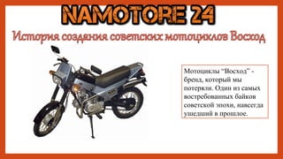 Мотоциклы “Восход” - 
бренд, который мы 
потеряли. Один из самых 
востребованных байков 
советской эпохи, навсегда 
ушедший в прошлое. 
 