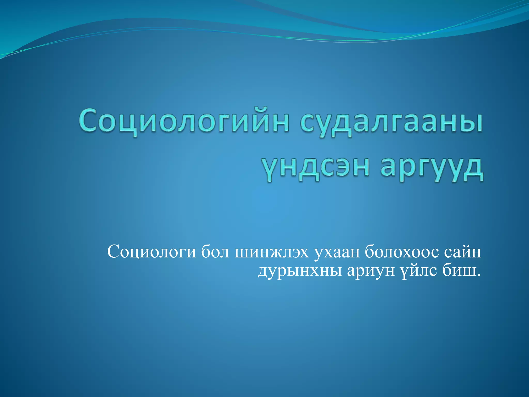 социологийн судалгааны үндсэн аргууд | PPT