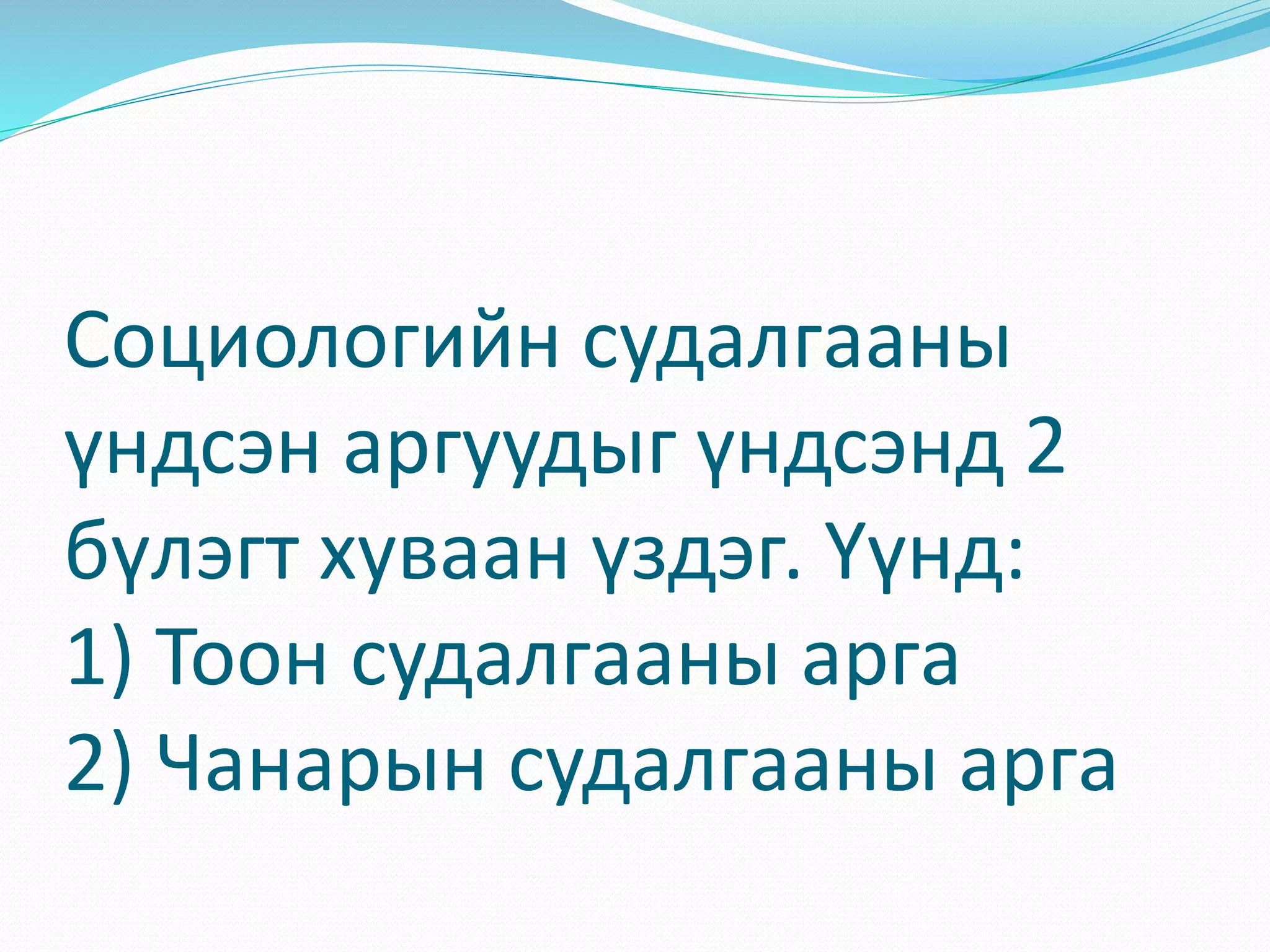 социологийн судалгааны үндсэн аргууд | PPT