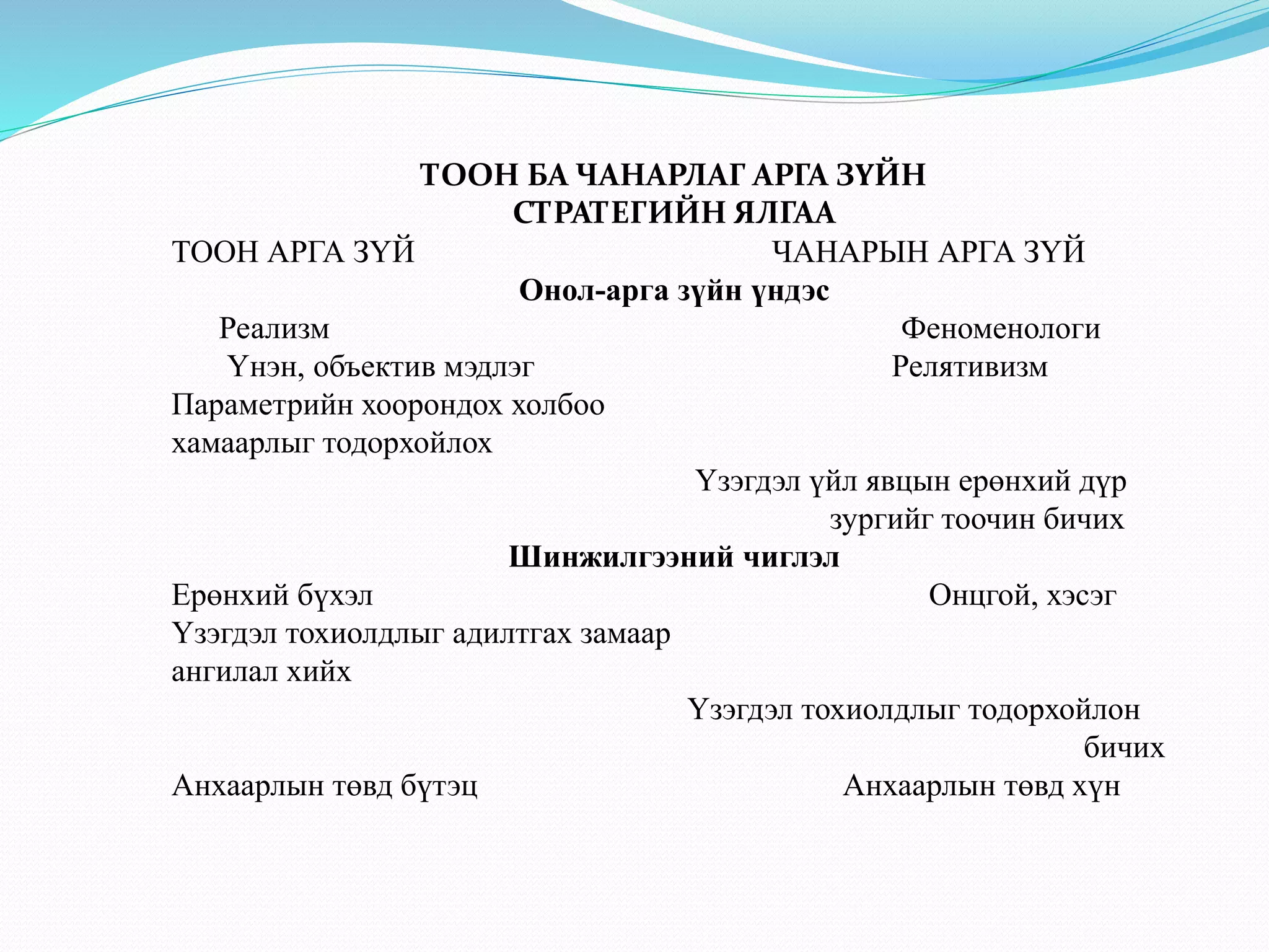 социологийн судалгааны үндсэн аргууд | PPT